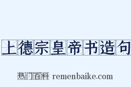 上德宗皇帝书造句是什么意思的图片
